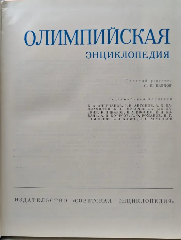 Олимпийская энциклопедия