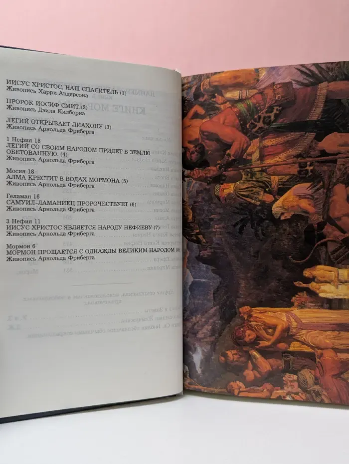 Книга Мормона. Новые Свидетельства об Иисусе Христе