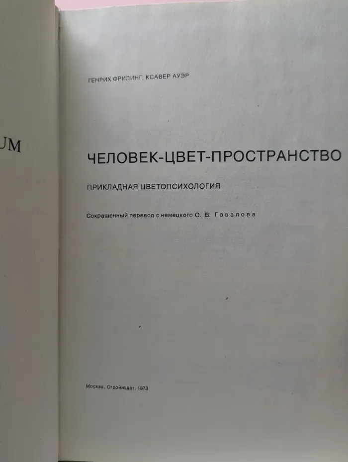 Человек-цвет-пространство
