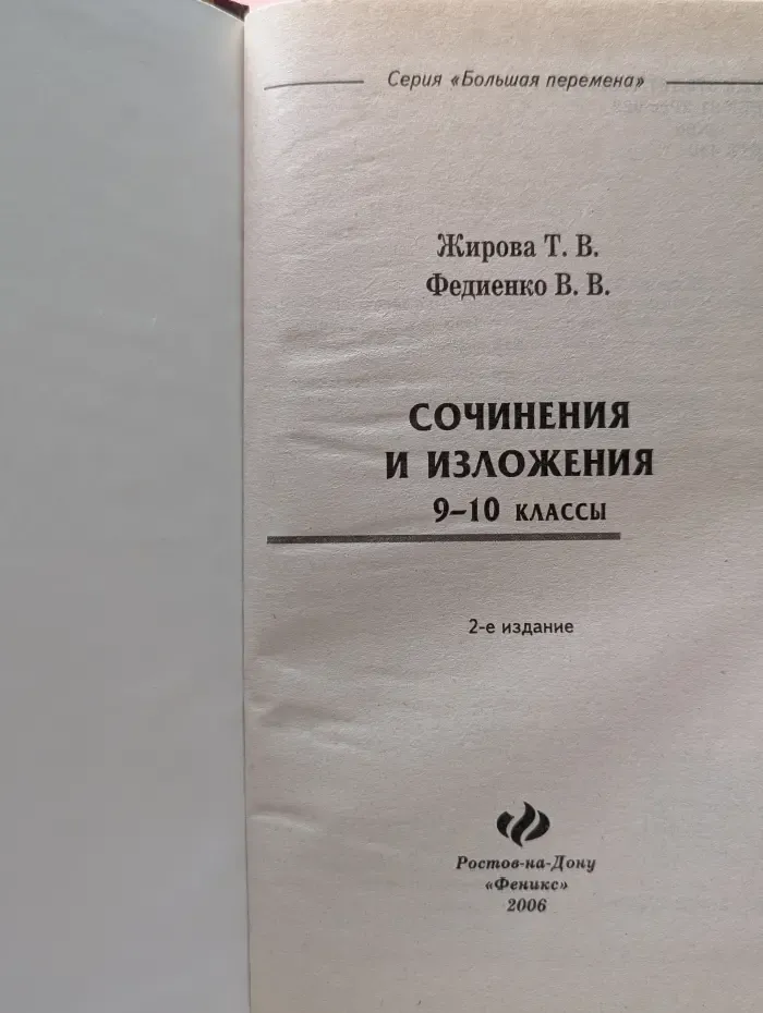 Большая перемена. Сочинения и изложения 9–10 классы