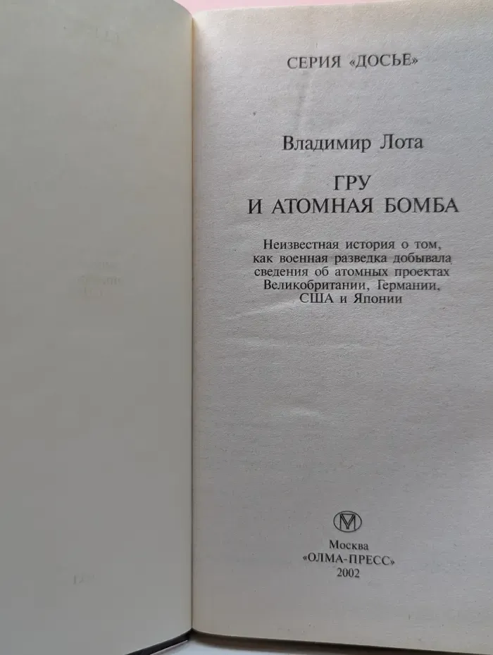 Досье. ГРУ и атомная бомба