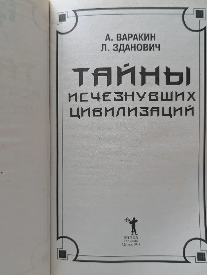Тайны исчезнувших цивилизаций