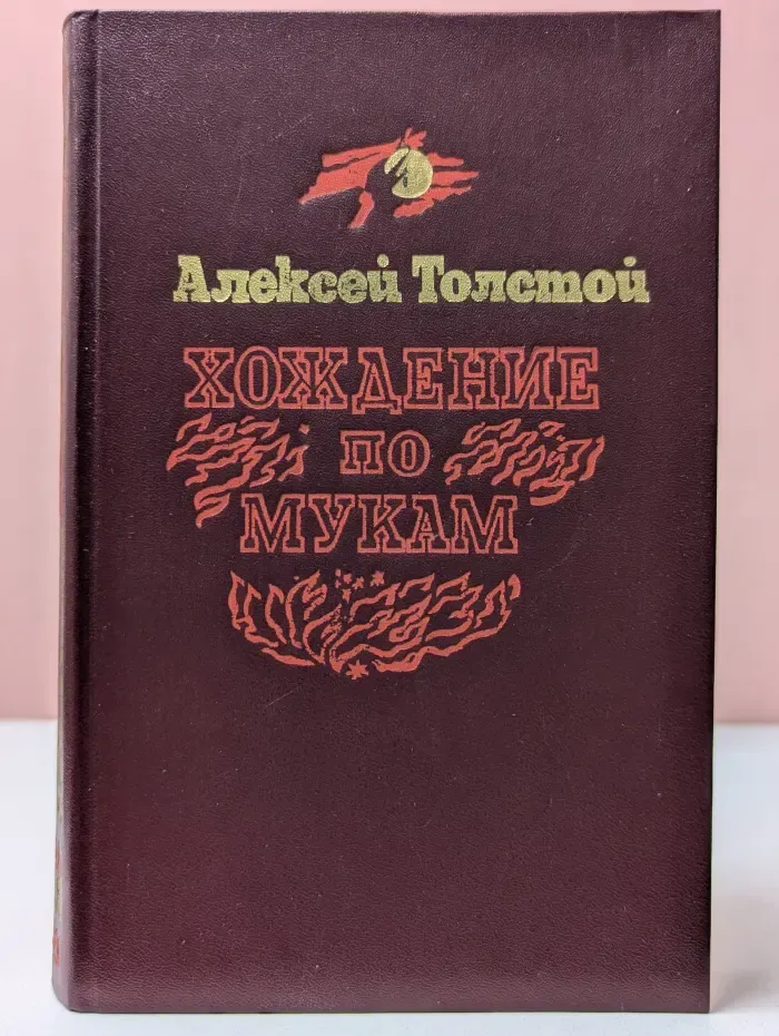 Хождение по мукам. В 3 книгах. Книга 2. Восемнадцатый год