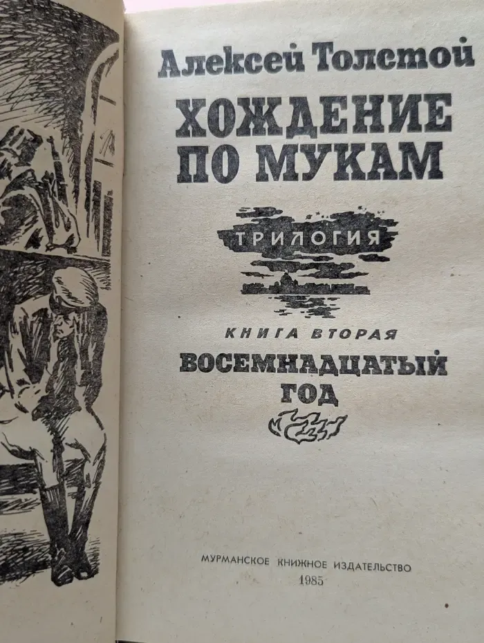 Хождение по мукам. В 3 книгах. Книга 2. Восемнадцатый год