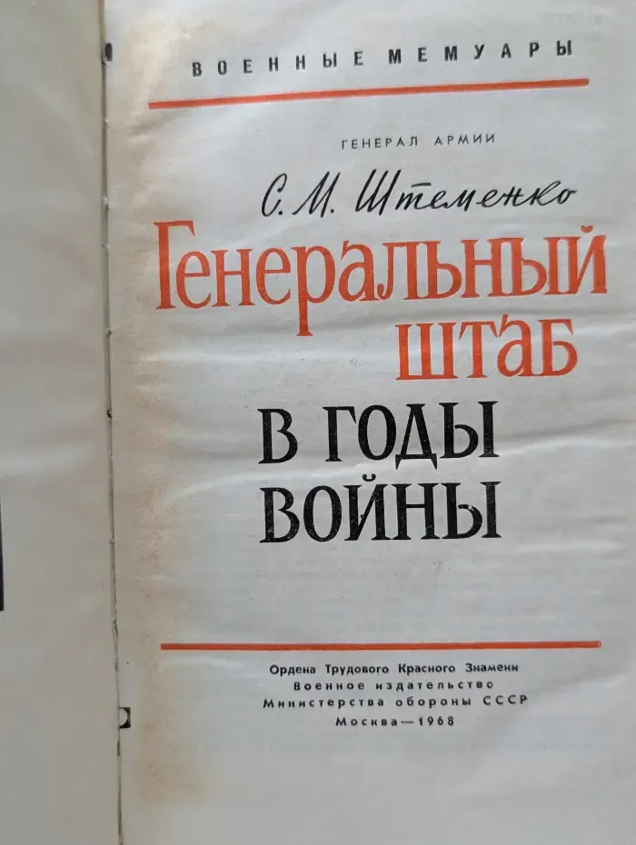 Военные мемуары. Генеральный штаб в годы войны