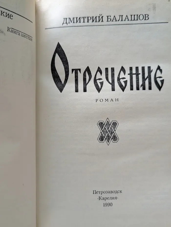 Отречение