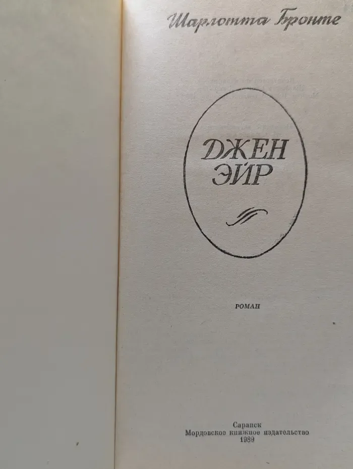Джен Эйр