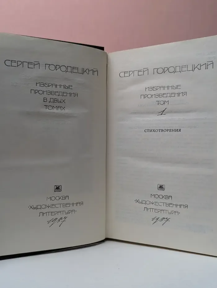 Сергей Городецкий.  Избранные произведения в 2 томах. Том 1