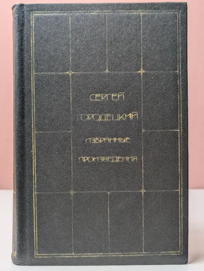 Сергей Городецкий.  Избранные произведения в 2 томах. Том 1
