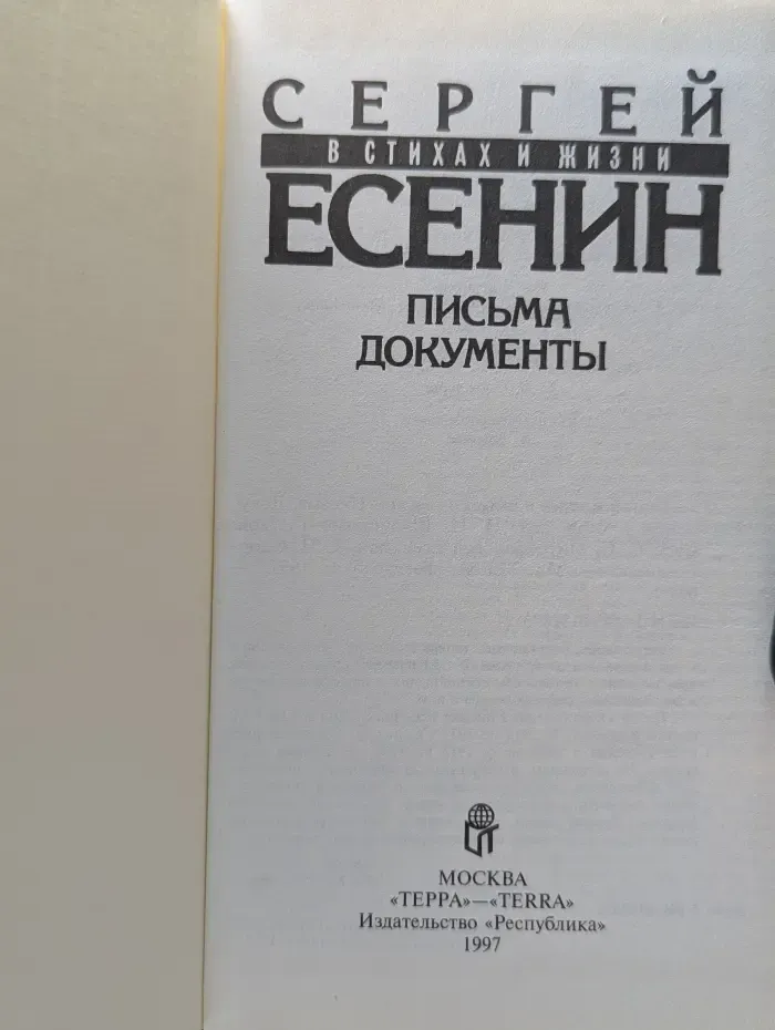 Сергей Есенин в стихах и жизни. Письма. Документы