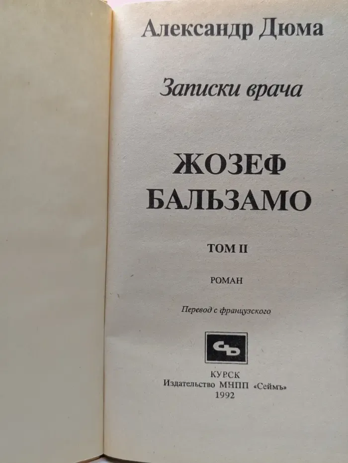 Записки врача. Жозеф Бальзамо. Том 2