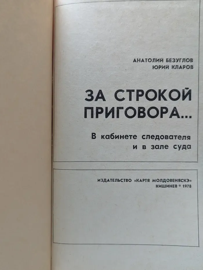 За строкой приговора...