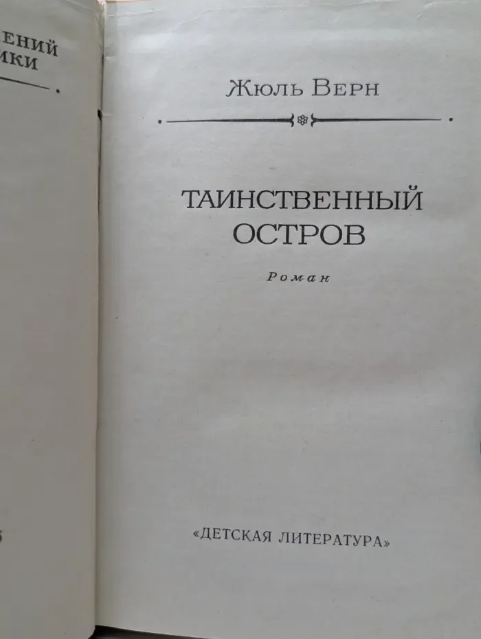 Библиотека приключений и научной фантастики. Таинственный остров