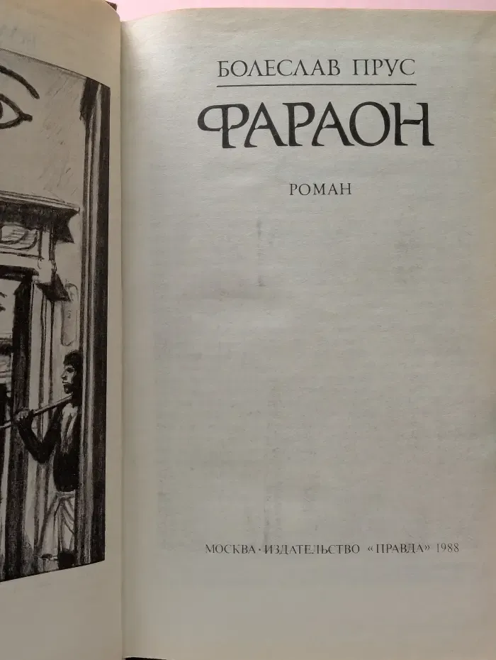 Фараон
