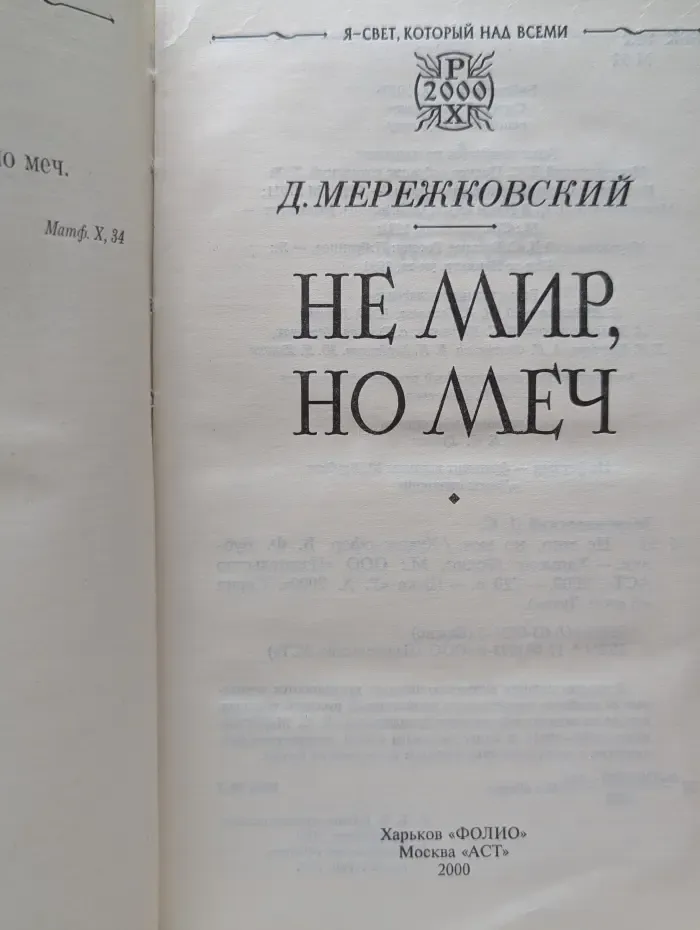 В силе Духа. Не мир, но меч
