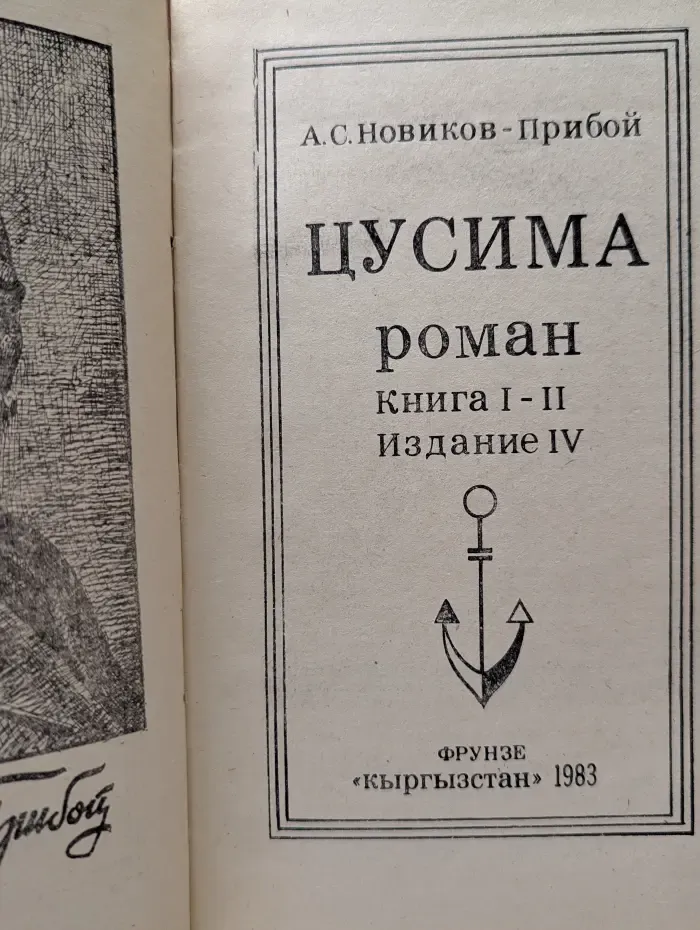 Цусима. Книга 1-2