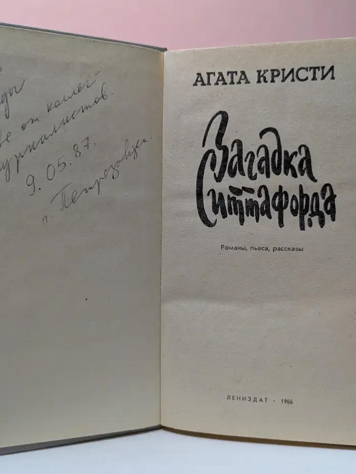 Загадка Ситтафорда