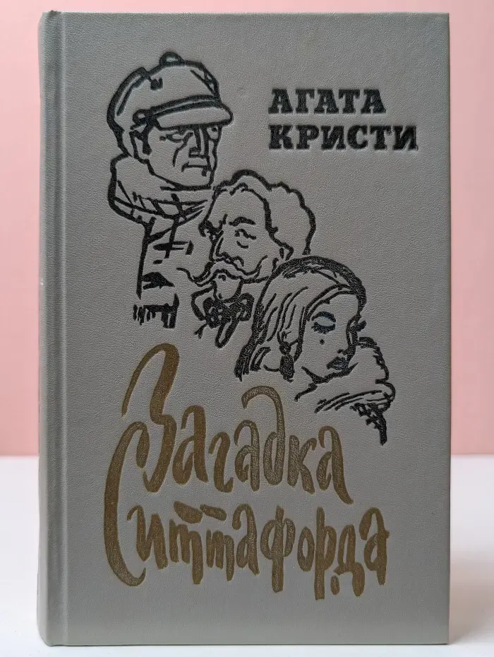 Загадка Ситтафорда