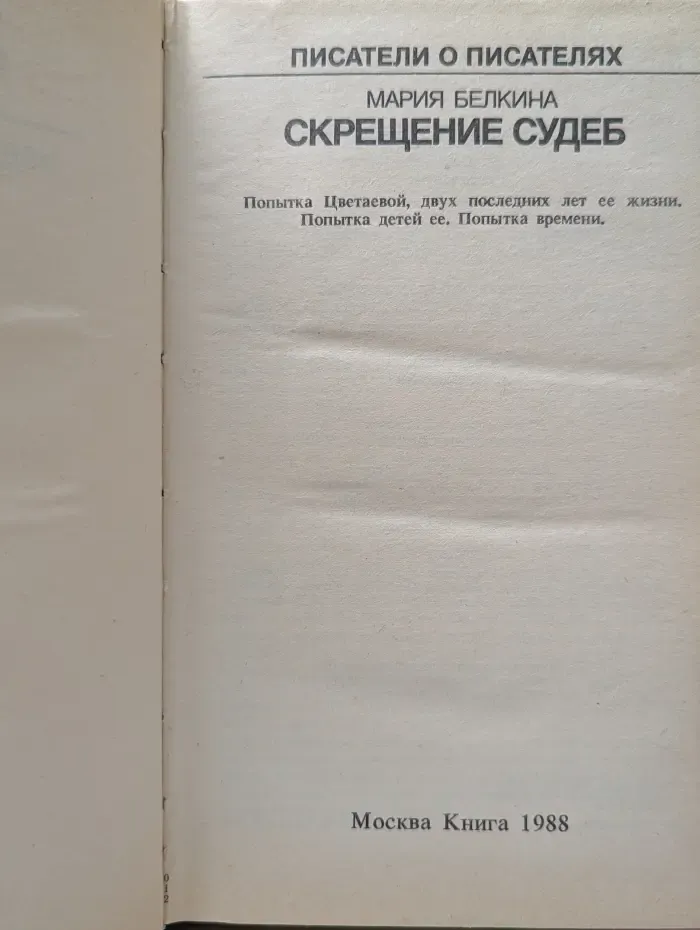 Писатели о писателях. Скрещенье судеб