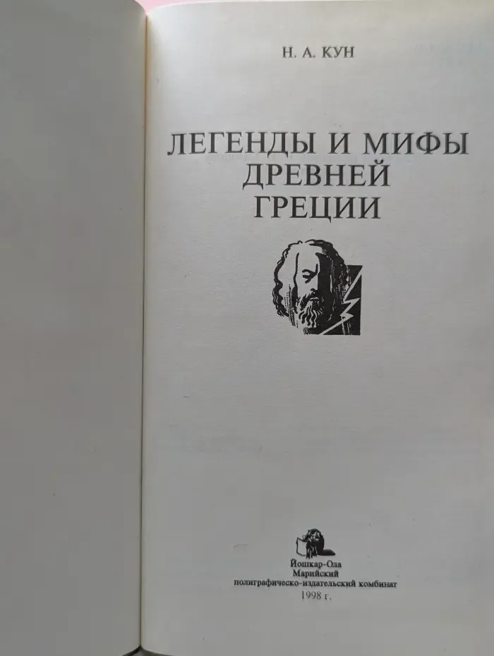 Школьная серия. Легенды и мифы Древней Греции