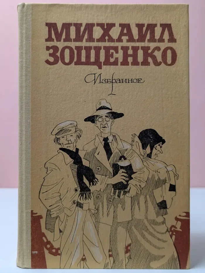 Михаил Зощенко. Избранное