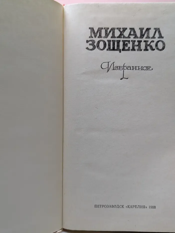 Михаил Зощенко. Избранное