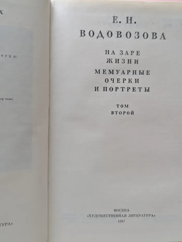 На заре жизни. Мемуарные очерки и портреты. Том 2