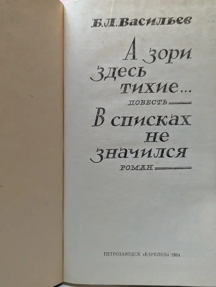 А зори здесь тихие. В списках не значился