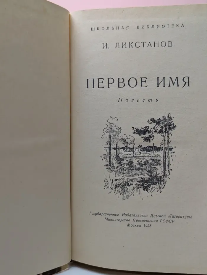 Первое имя