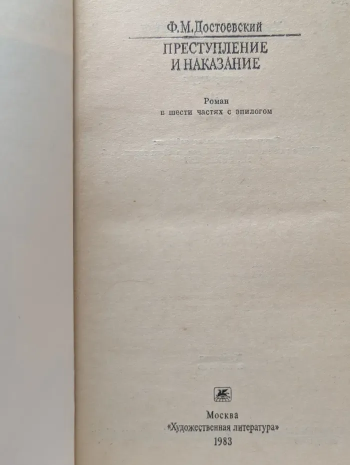Классики и современники. Преступление и наказание