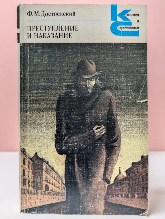 Классики и современники. Преступление и наказание