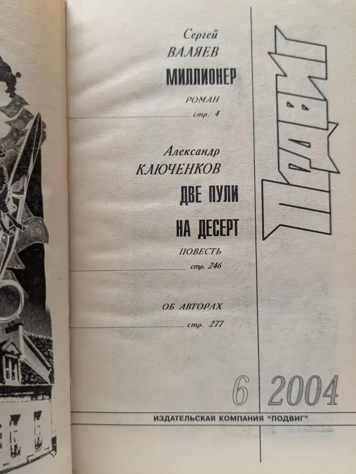 Подвиг. Выпуск № 6/2004. Миллионер. Две пули. На десерт