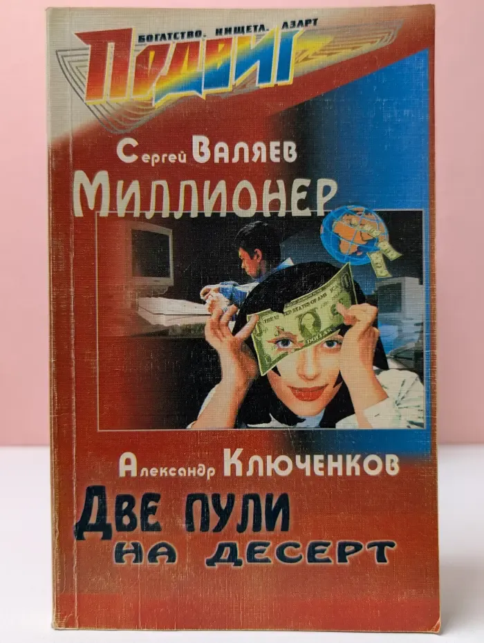 Подвиг. Выпуск № 6/2004. Миллионер. Две пули. На десерт