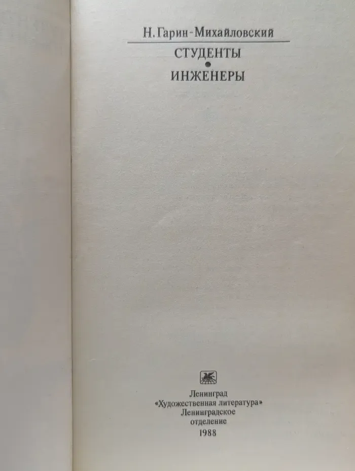 Классики и современники. Студенты. Инженеры