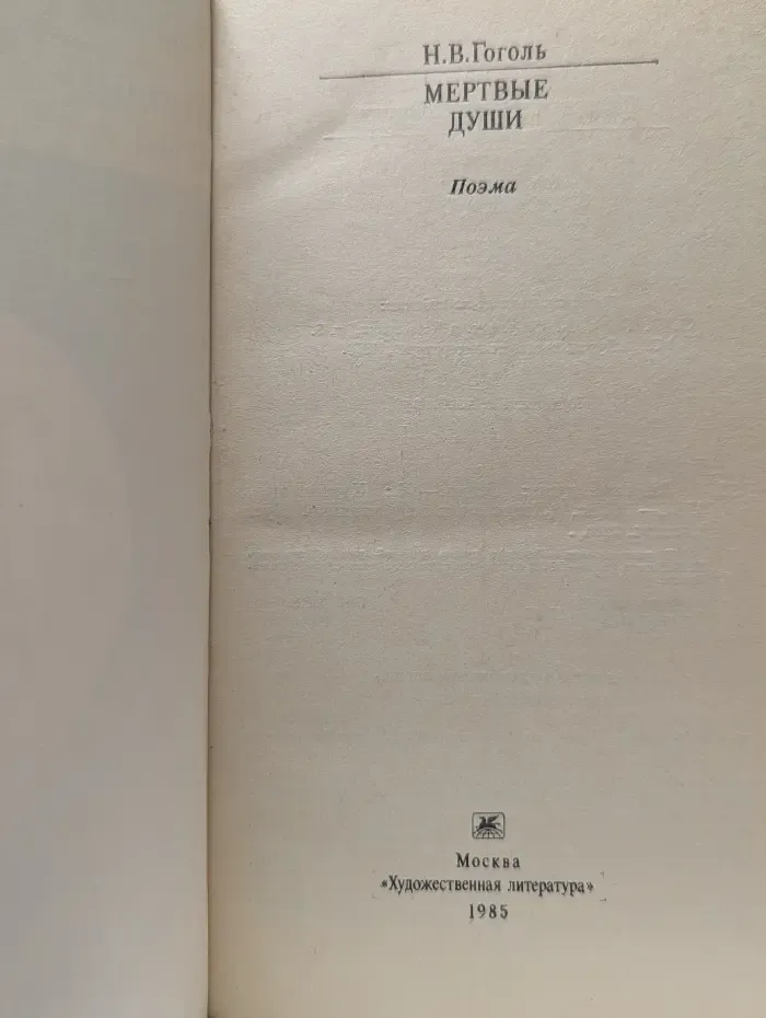 Классики и современники. Мертвые души
