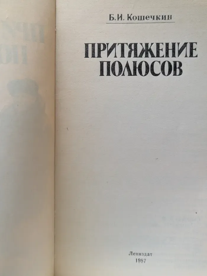 Притяжение полюсов