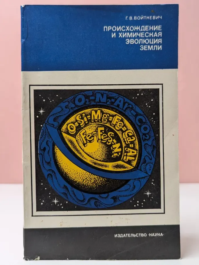 Планета Земля и Вселенная. Происхождение и химическая эволюция земли