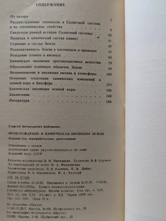 Планета Земля и Вселенная. Происхождение и химическая эволюция земли