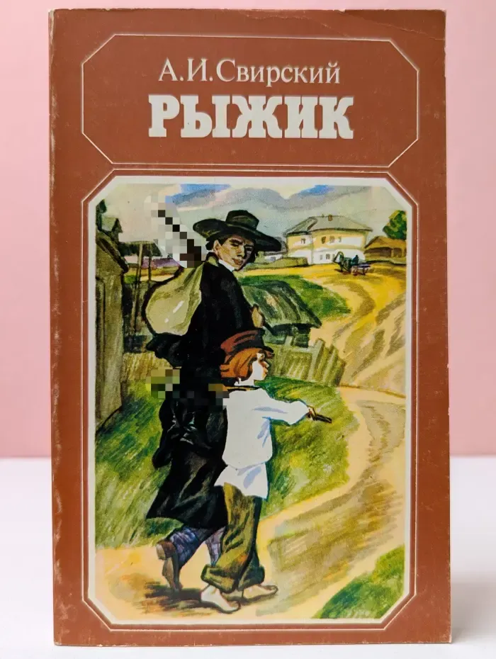 Рыжик