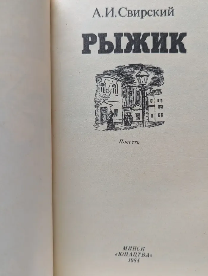 Рыжик