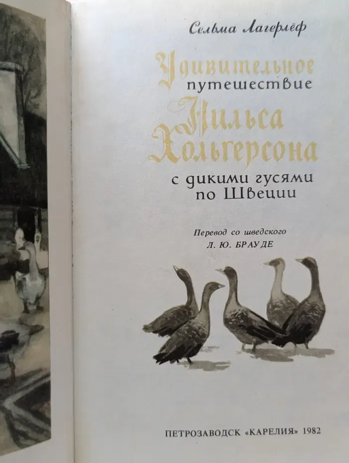 Удивительное путешествие Нильса Хольгерсона с дикими гусями по Швеции