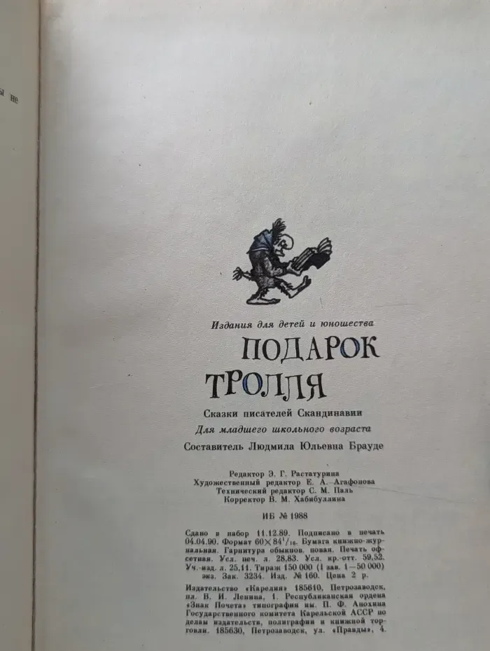 Подарок Тролля