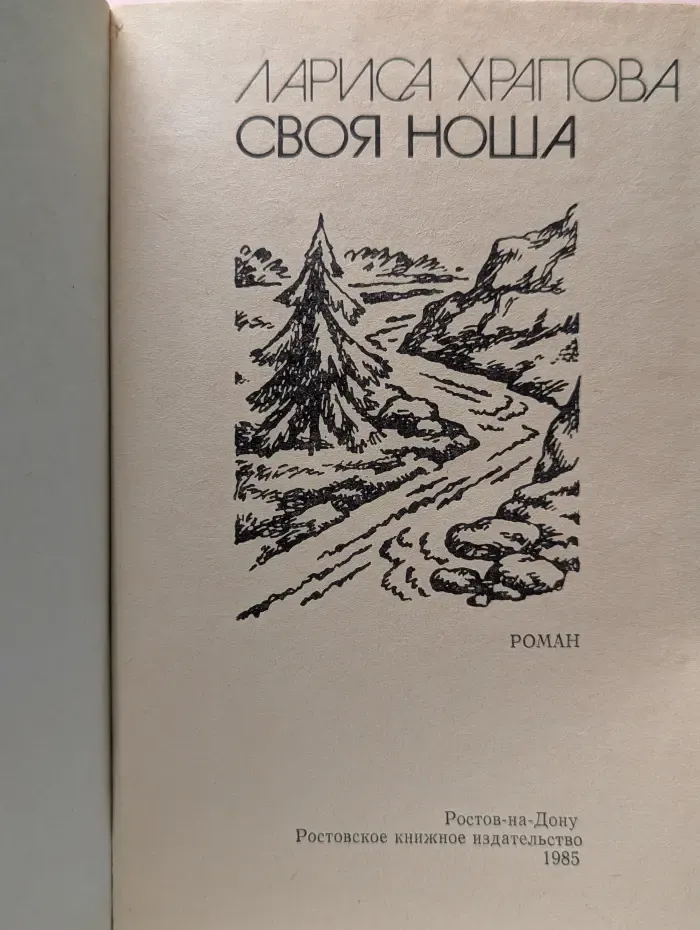 Своя ноша
