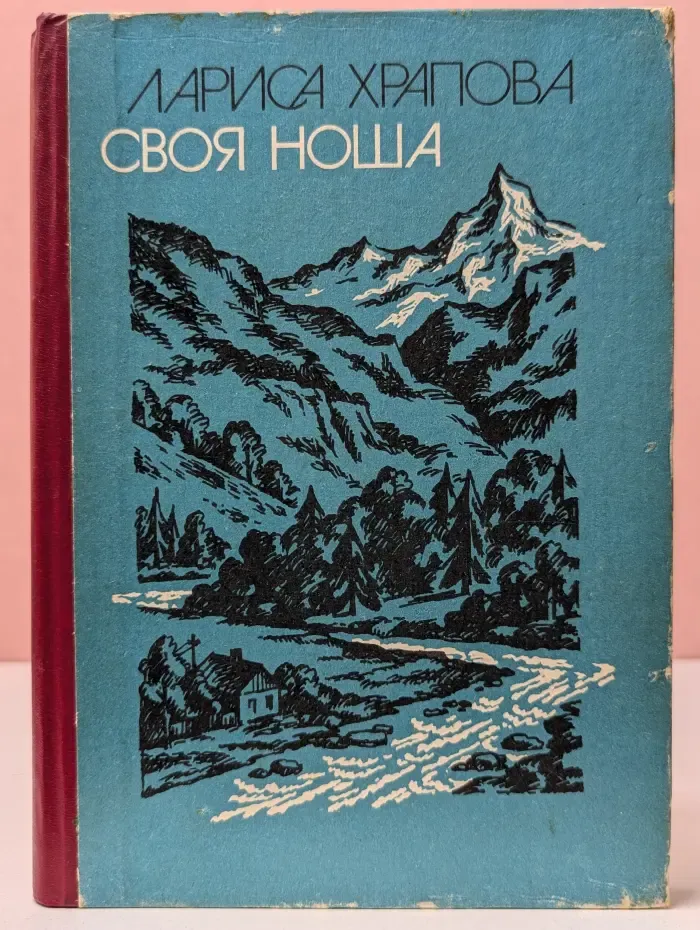 Своя ноша