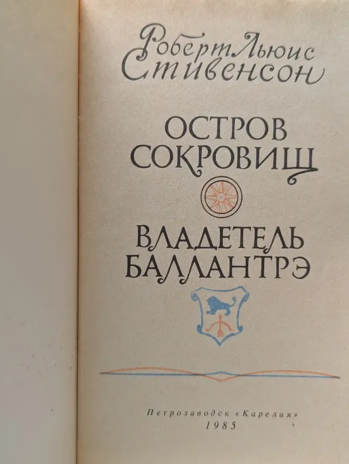 Остров сокровищ. Владетель Баллантрэ