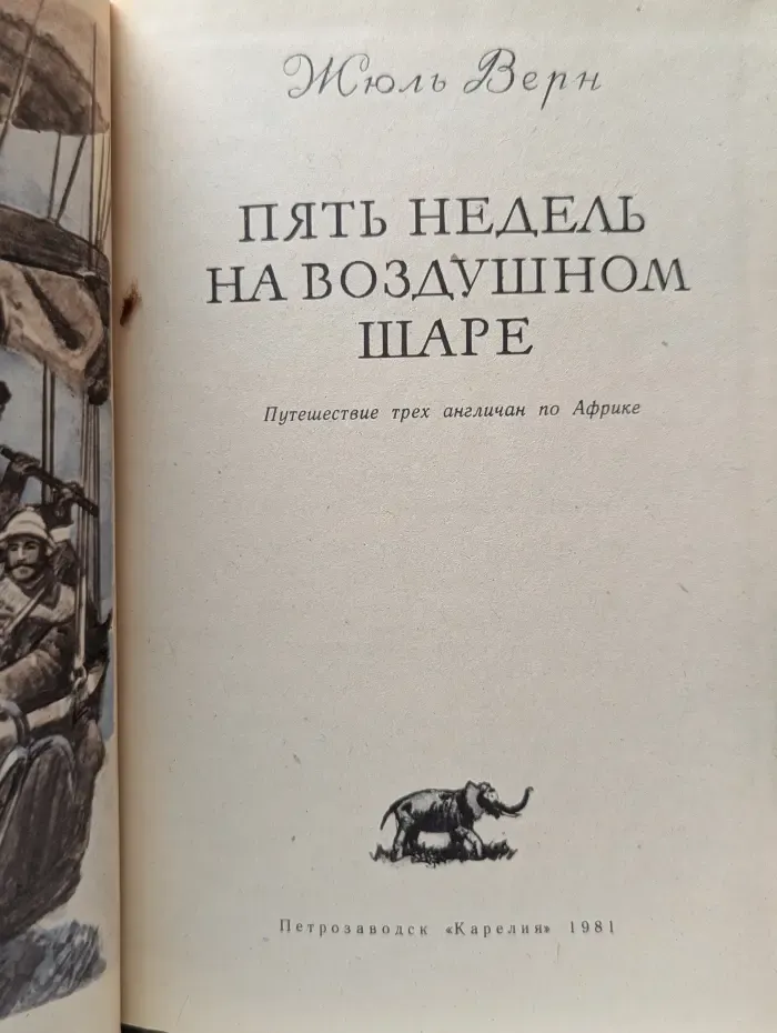 Пять недель на воздушном шаре