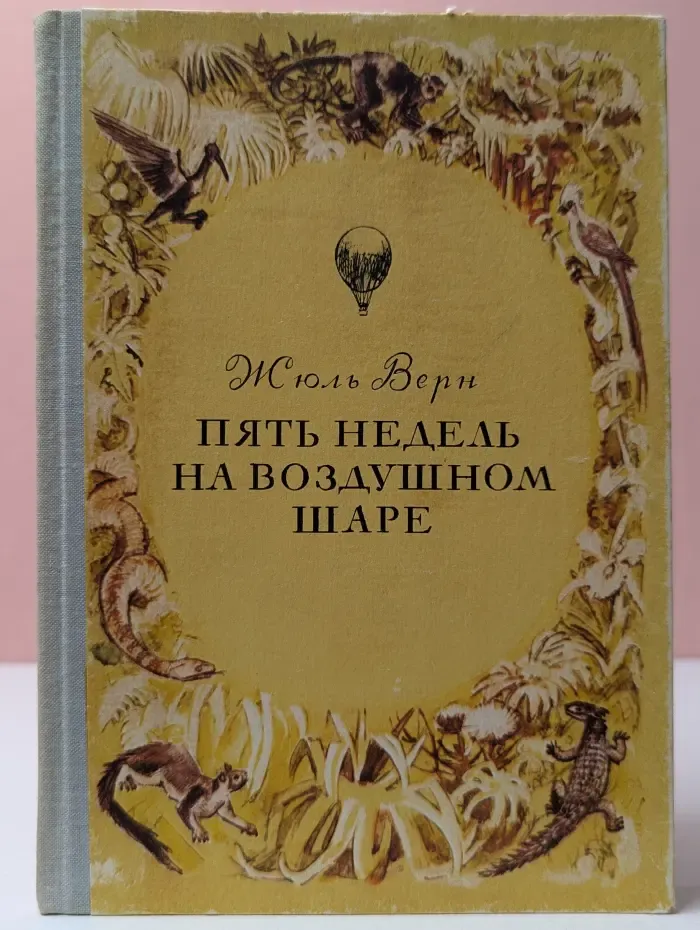 Пять недель на воздушном шаре