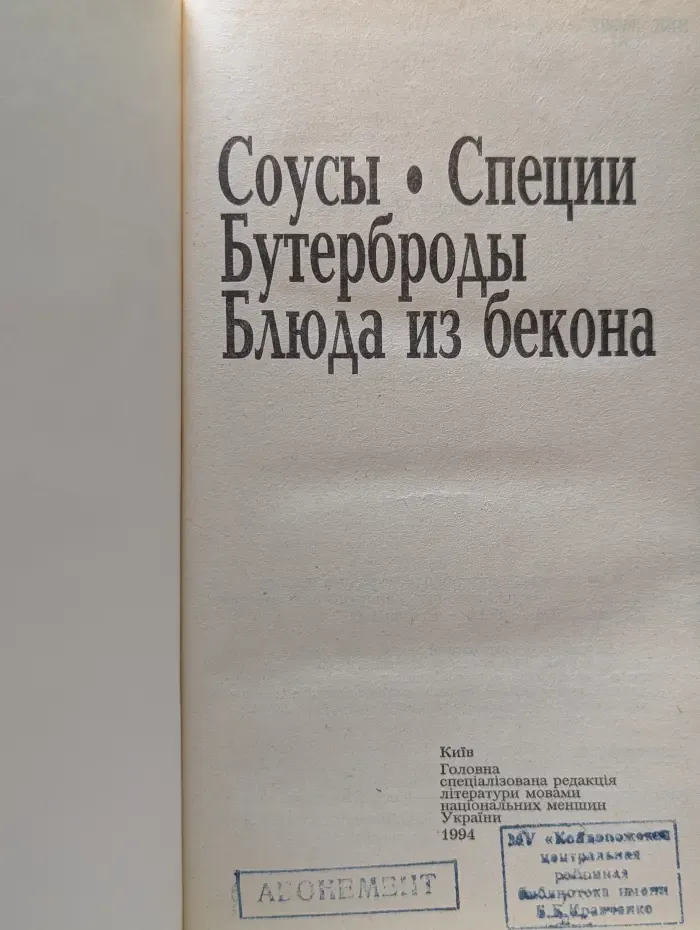 Соусы. Специи. Бутерброды. Блюда из бекона