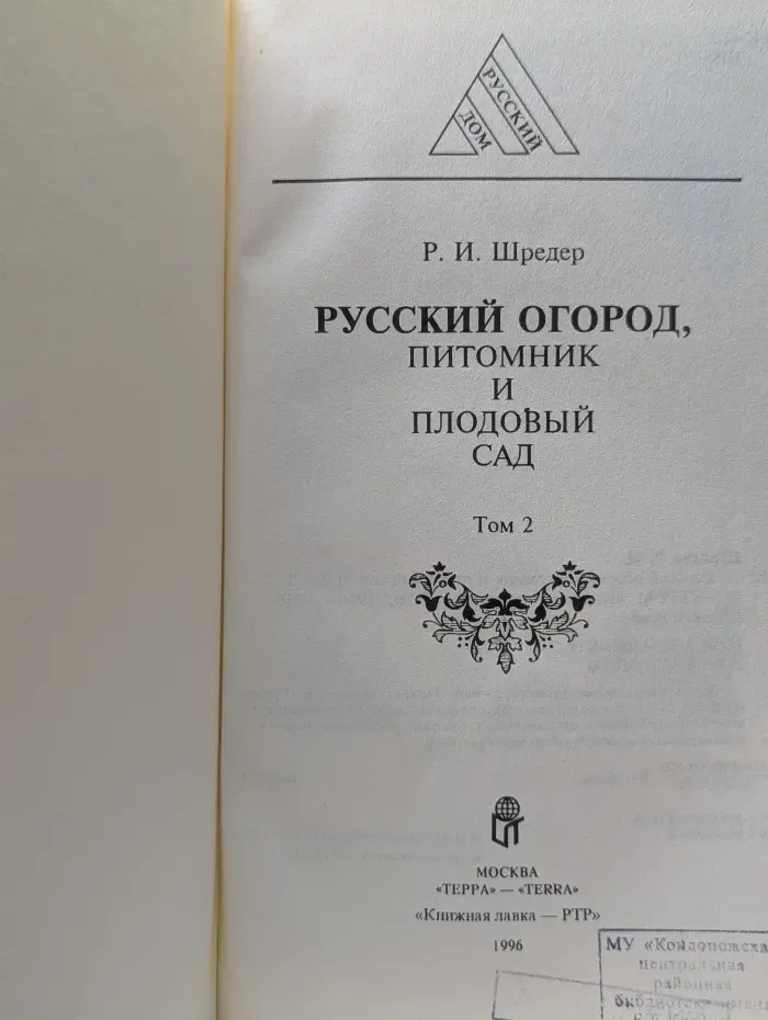 Русский дом. Русский огород, питомник и плодовый сад. Том 2