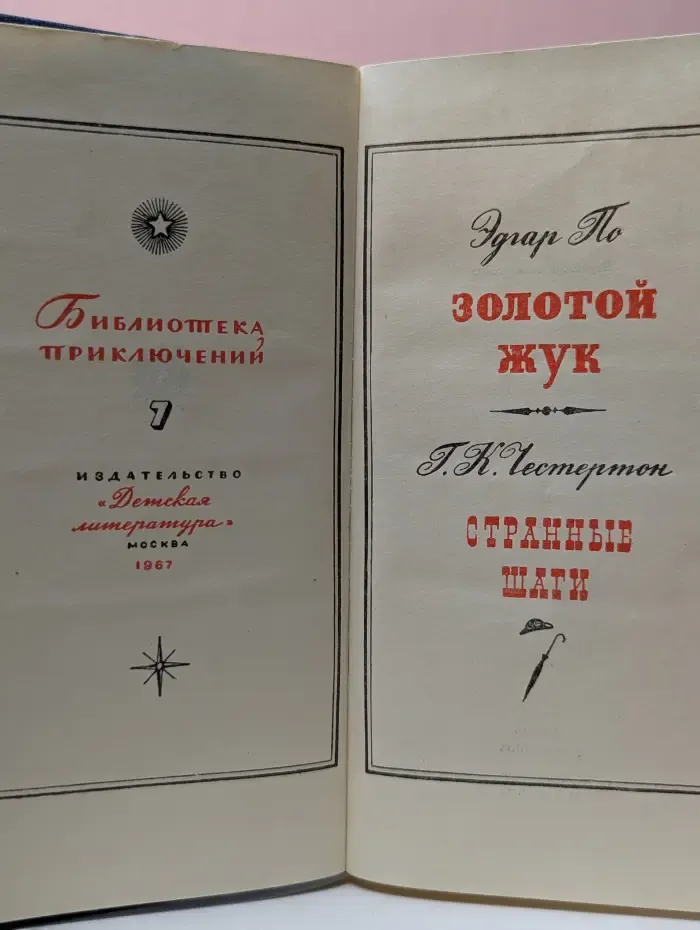 Библиотека приключений. Том 7. Золотой жук. Странные шаги